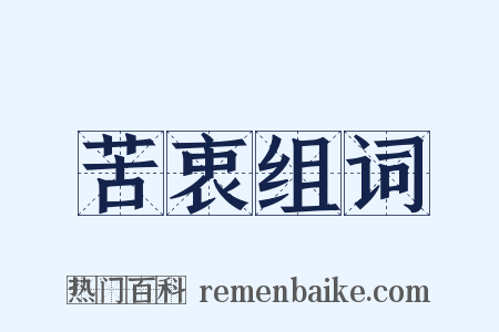 苦衷组词是什么意思的图片